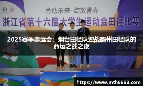 2025赛季奥运会：烟台田径队迎战赣州田径队的命运之战之夜