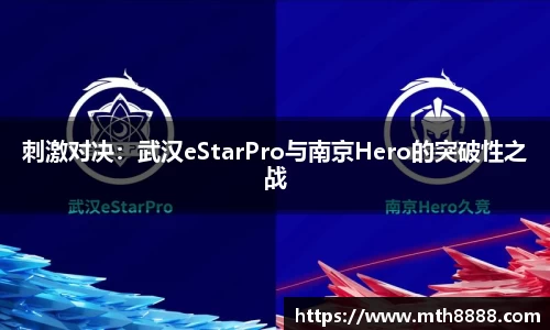 刺激对决：武汉eStarPro与南京Hero的突破性之战