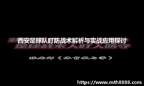 西安足球队盯防战术解析与实战应用探讨
