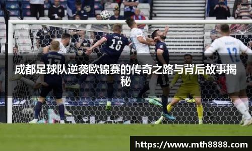 成都足球队逆袭欧锦赛的传奇之路与背后故事揭秘