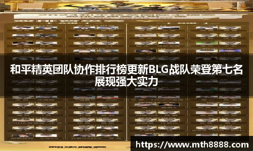 和平精英团队协作排行榜更新BLG战队荣登第七名展现强大实力