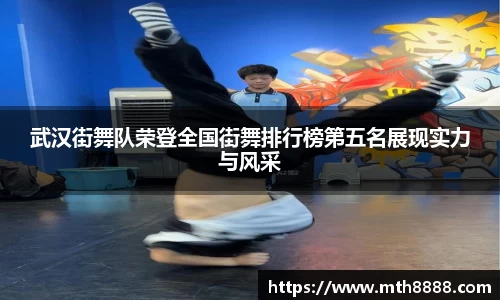 武汉街舞队荣登全国街舞排行榜第五名展现实力与风采