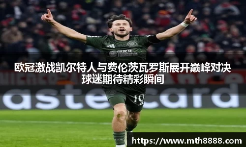 欧冠激战凯尔特人与费伦茨瓦罗斯展开巅峰对决球迷期待精彩瞬间