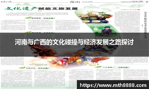 河南与广西的文化碰撞与经济发展之路探讨