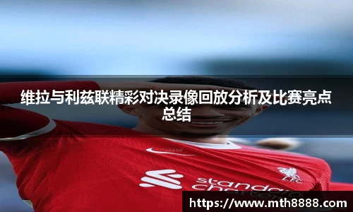 维拉与利兹联精彩对决录像回放分析及比赛亮点总结