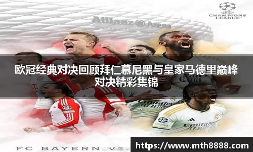 欧冠经典对决回顾拜仁慕尼黑与皇家马德里巅峰对决精彩集锦