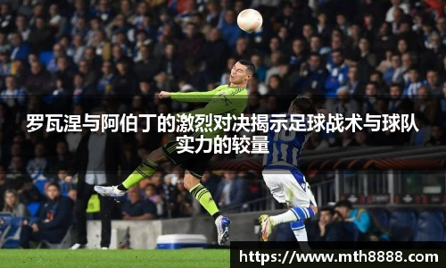 罗瓦涅与阿伯丁的激烈对决揭示足球战术与球队实力的较量