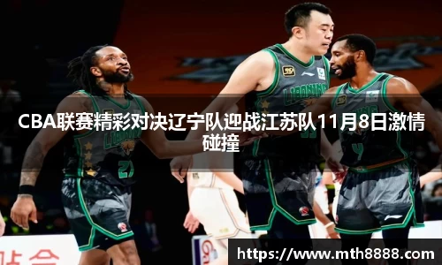 CBA联赛精彩对决辽宁队迎战江苏队11月8日激情碰撞